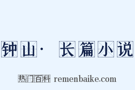 钟山·长篇小说是什么意思的图片